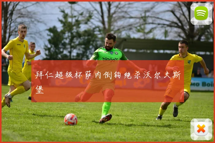 拜仁超级杯萨内倒钩绝杀沃尔夫斯堡