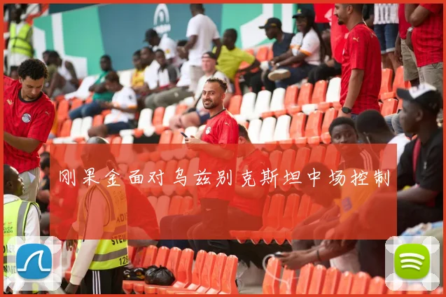 刚果金面对乌兹别克斯坦中场控制