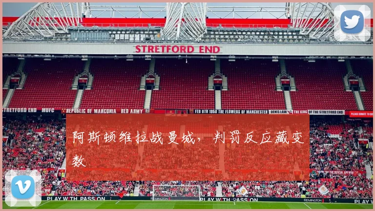 阿斯顿维拉战曼城,判罚反应藏变数