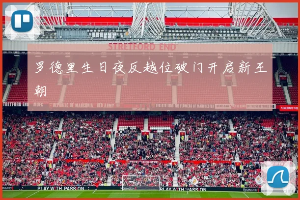 罗德里生日夜反越位破门开启新王朝