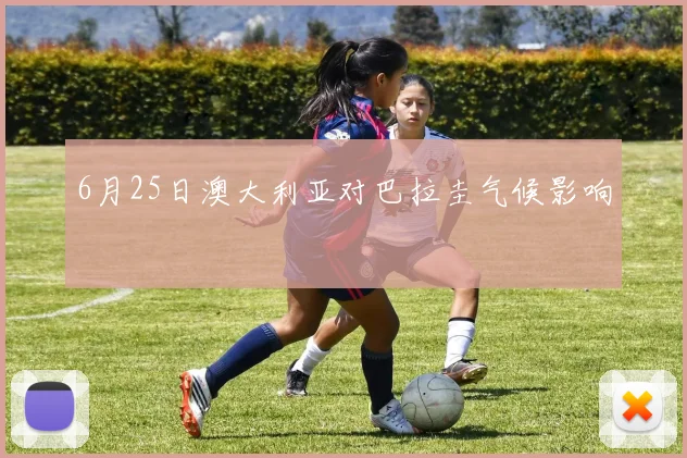 6月25日澳大利亚对巴拉圭气候影响