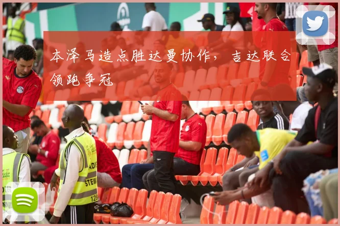 本泽马造点胜达曼协作，吉达联合领跑争冠