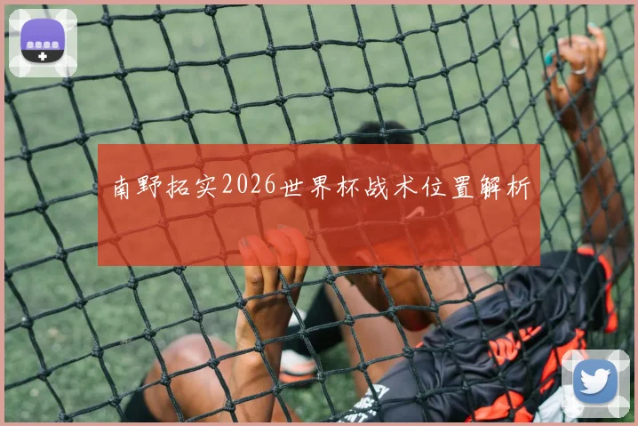 南野拓实2026世界杯战术位置解析