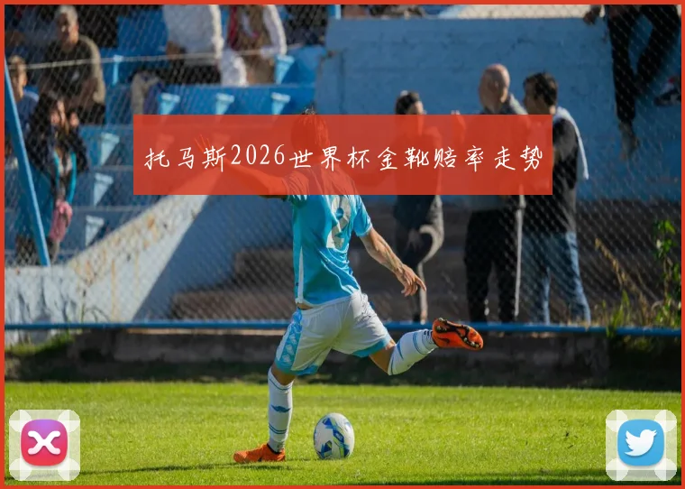 托马斯2026世界杯金靴赔率走势