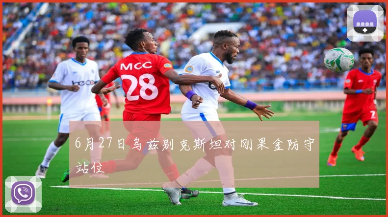 6月27日乌兹别克斯坦对刚果金防守站位