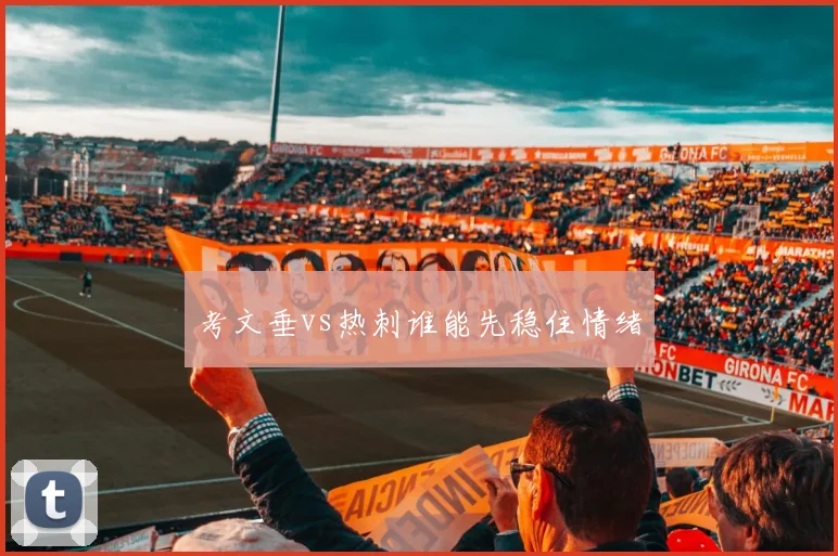 考文垂vs热刺谁能先稳住情绪