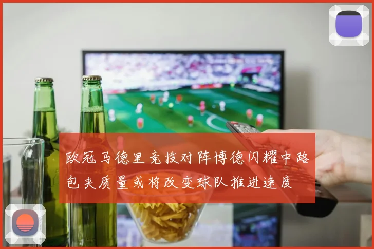 欧冠马德里竞技对阵博德闪耀中路包夹质量或将改变球队推进速度
