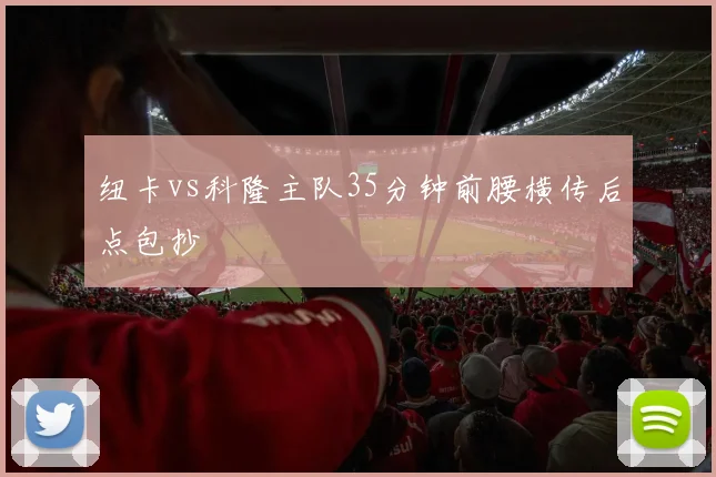 纽卡vs科隆主队35分钟前腰横传后点包抄