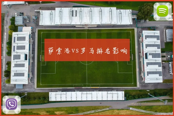 萨索洛vs罗马排名影响