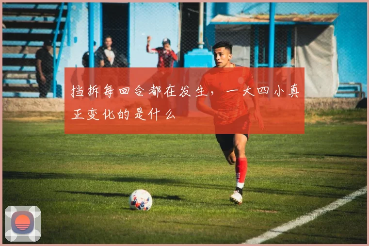 挡拆每回合都在发生,一大四小真正变化的是什么