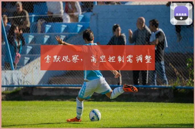 索默观察,高空控制需调整