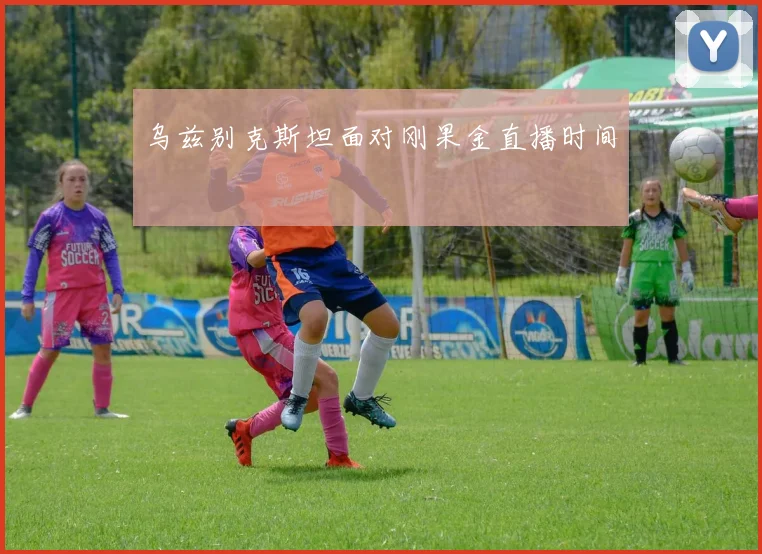 乌兹别克斯坦面对刚果金直播时间