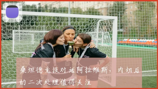 桑坦德竞技对话阿拉维斯,内切后的二次处理值得关注