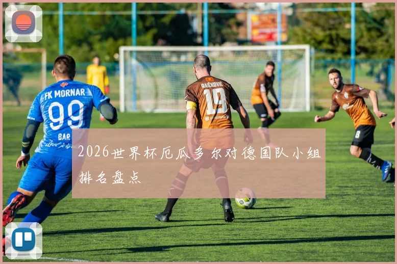 2026世界杯厄瓜多尔对德国队小组排名盘点