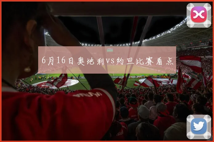 6月16日奥地利vs约旦比赛看点