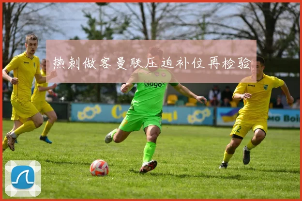热刺做客曼联压迫补位再检验