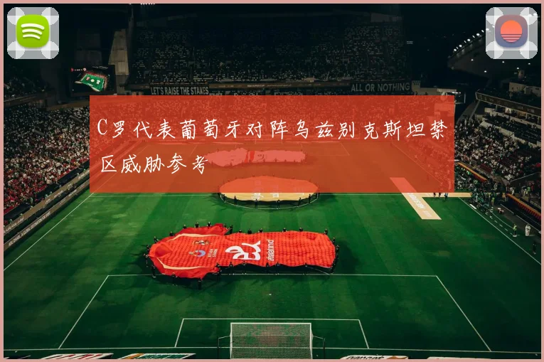 C罗代表葡萄牙对阵乌兹别克斯坦禁区威胁参考