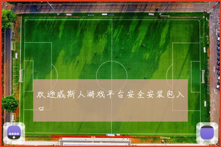 欢迎威斯人游戏平台安全安装包入口