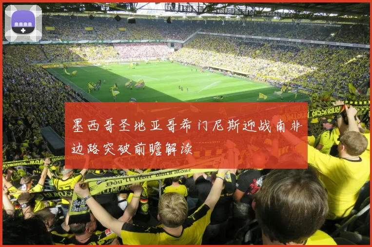 墨西哥圣地亚哥希门尼斯迎战南非边路突破前瞻解读