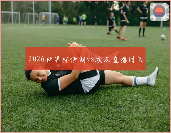 2026世界杯伊朗vs埃及直播时间