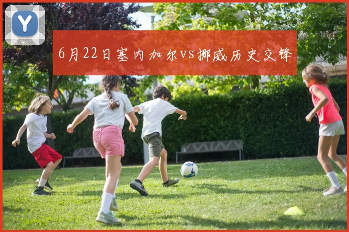6月22日塞内加尔vs挪威历史交锋