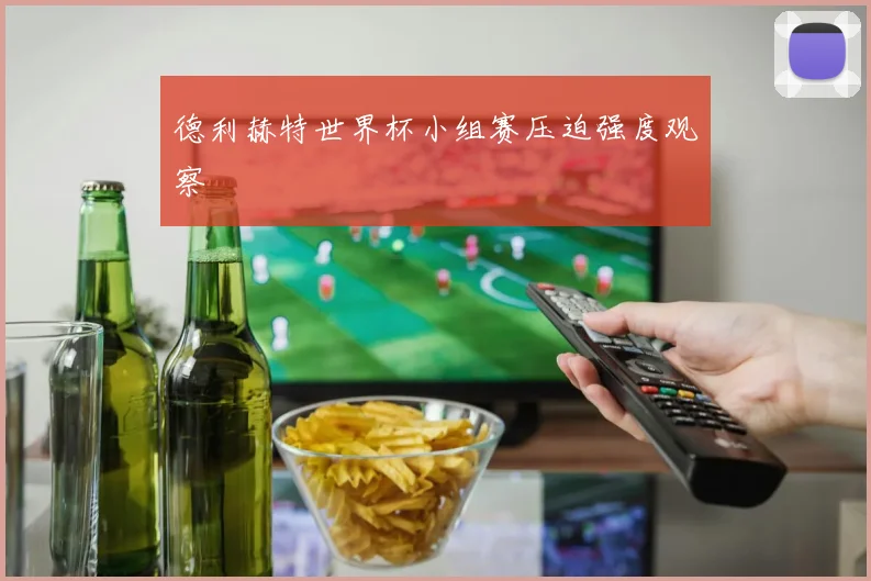 德利赫特世界杯小组赛压迫强度观察