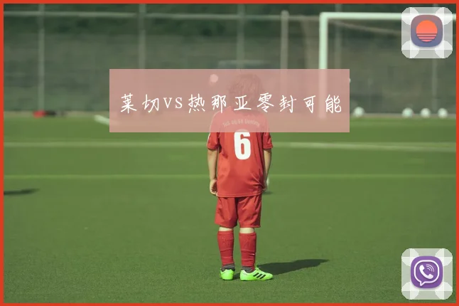 莱切vs热那亚零封可能