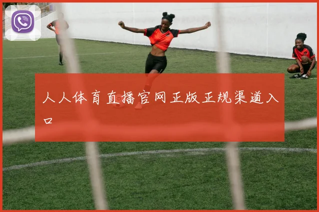人人体育直播官网正版正规渠道入口