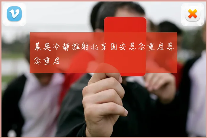 莱奥冷静推射北京国安悬念重启悬念重启